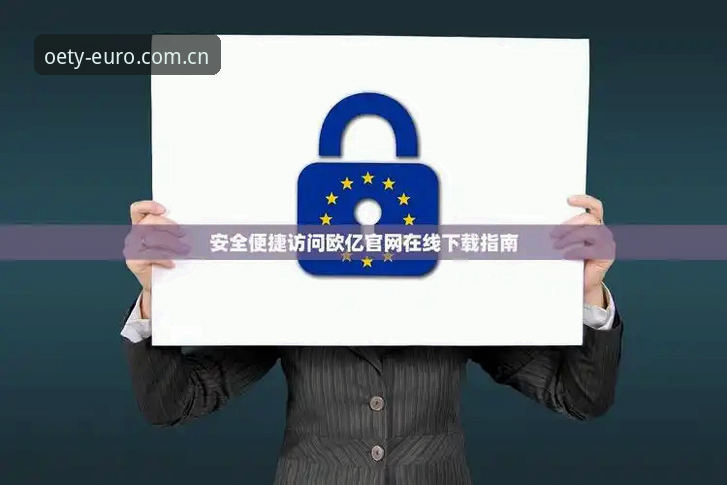 欧亿体育平台客户端安装教程：从下载到登录的完整操作指南