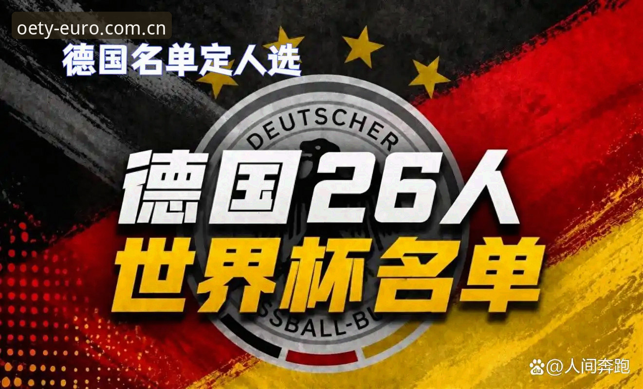 深度揭秘：40岁老将归来，18岁新星崛起，德国队世界杯名单背后的战略博弈