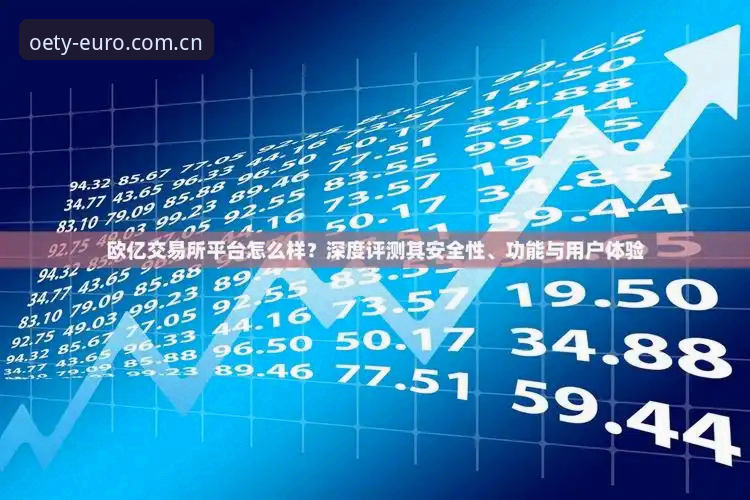 深度评测：欧亿体育用户体验2026最新版本升级全记录
